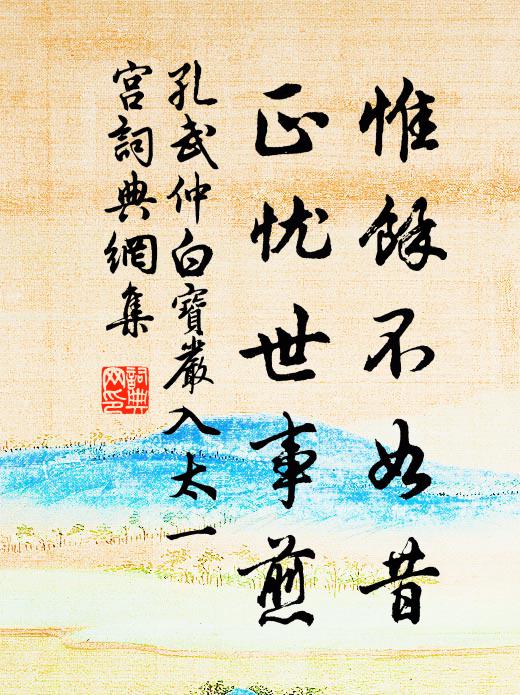 飽食太官還惜日，夕陽臨水意茫然 詩詞名句