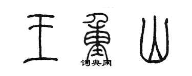 陳墨王重山篆書個性簽名怎么寫