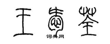 陳墨王愛荃篆書個性簽名怎么寫