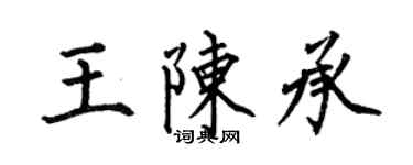 何伯昌王陳承楷書個性簽名怎么寫