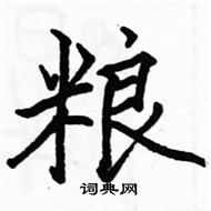 駱恆光寫的硬筆楷書糧