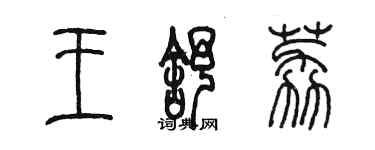 陳墨王舒荔篆書個性簽名怎么寫