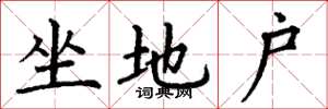 丁謙坐地戶楷書怎么寫