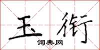 侯登峰玉銜楷書怎么寫