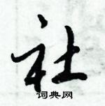 倪偉林寫的硬筆行書社