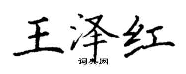 丁謙王澤紅楷書個性簽名怎么寫