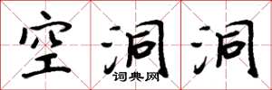 周炳元空洞洞楷書怎么寫