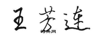 駱恆光王芳連行書個性簽名怎么寫