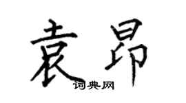 何伯昌袁昂楷書個性簽名怎么寫