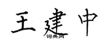 何伯昌王建中楷書個性簽名怎么寫
