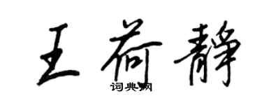 王正良王荷靜行書個性簽名怎么寫