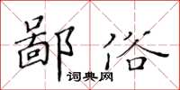 黃華生鄙俗楷書怎么寫