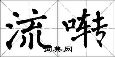 翁闓運流囀楷書怎么寫