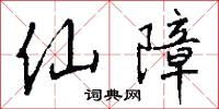 仙幾的意思_仙幾的解釋_國語詞典