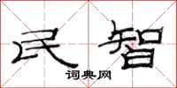范連陞民智隸書怎么寫