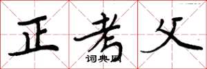 周炳元正考父楷書怎么寫