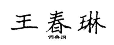 袁強王春琳楷書個性簽名怎么寫