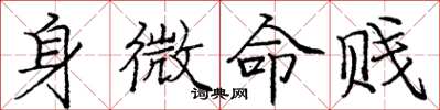 龐中華身微命賤楷書怎么寫