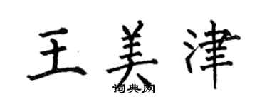 何伯昌王美津楷書個性簽名怎么寫