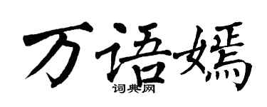 翁闓運萬語嫣楷書個性簽名怎么寫