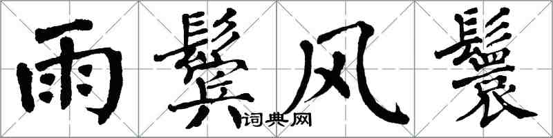 翁闓運雨鬢風鬟楷書怎么寫