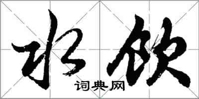 胡問遂水飲行書怎么寫