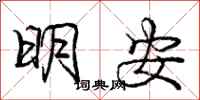 龐中華明安行書怎么寫