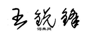 朱錫榮王銳鋒草書個性簽名怎么寫