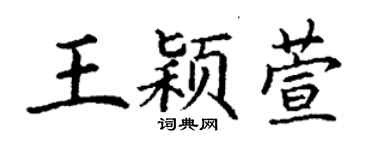 丁謙王穎萱楷書個性簽名怎么寫