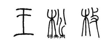 陳墨王松枚篆書個性簽名怎么寫