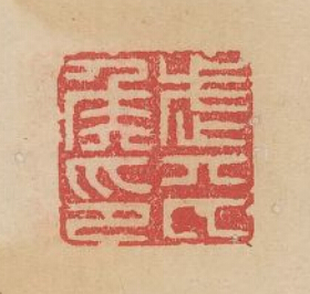 “武平侯印”篆刻印章