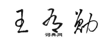 駱恆光王有勛草書個性簽名怎么寫