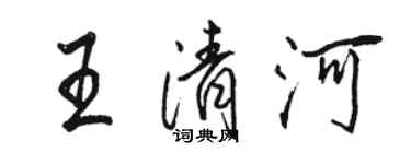 駱恆光王清河行書個性簽名怎么寫