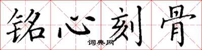 丁謙銘心刻骨楷書怎么寫