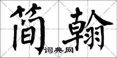 翁闓運簡翰楷書怎么寫