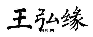 翁闓運王弘緣楷書個性簽名怎么寫