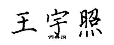何伯昌王宇照楷書個性簽名怎么寫