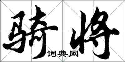 胡問遂騎將行書怎么寫