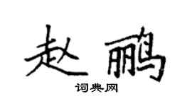 袁強趙鸝楷書個性簽名怎么寫