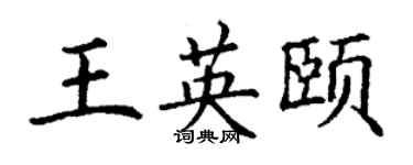 丁謙王英頤楷書個性簽名怎么寫