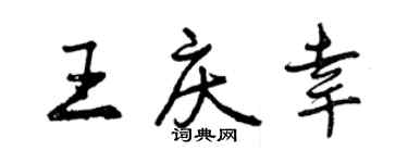 曾慶福王慶幸行書個性簽名怎么寫