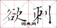 黃華生欲刺楷書怎么寫
