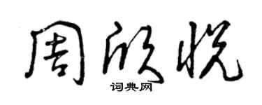 曾慶福周欣悅草書個性簽名怎么寫