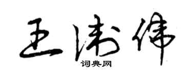 曾慶福王衛偉草書個性簽名怎么寫