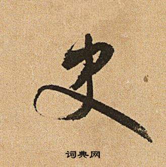 文徵明在李令君登君山二首中寫的史