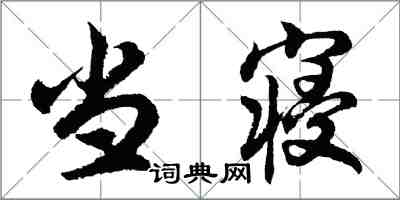 胡問遂當寢行書怎么寫