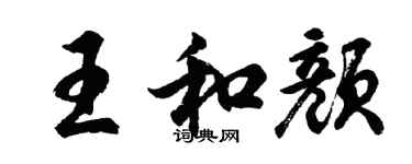 胡問遂王和顏行書個性簽名怎么寫