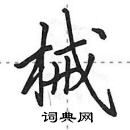 田英章寫的硬筆行書械