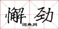 袁強懈勁楷書怎么寫