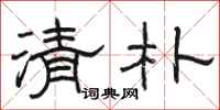 駱恆光清朴隸書怎么寫